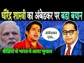 Lagu अंबेडकर पर धीरेंद्र शास्त्री का बडा बयान, देशभर मे आया भुचाल | Dhirendra Shastri  On Ambedkar
