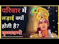 Download Lagu Why do family conflicts occur? How to resolve them? The Reality of Family Fights by Lord Krishna