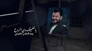 عبدالله البدر و نصر البحار   علئ ياساس        دندنها