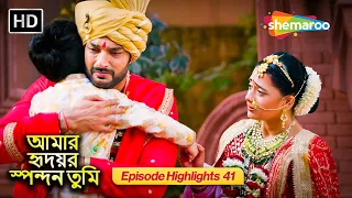আমার হৃদয়ের স্পন্দন তুমি - Highlight EP 41 | তুমি আমার সিঁথিতে সিঁদুর দাও | Shemaroo Bengali