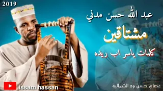 عبد الله حسن مدني مشتاقين كلمات ياسر اب ريده  عبد الله حسن مدني مشتاقين كلمات ياسر اب ريده