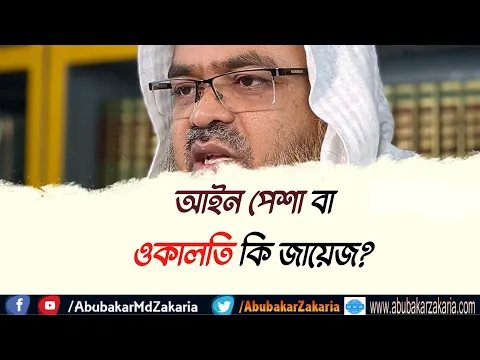 প্রশ্ন : আইন পেশা বা ওকালতি কি জায়েজ?
