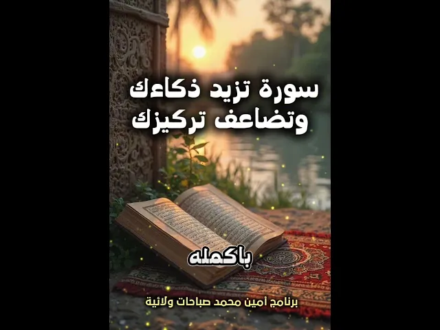 ⁣سورة تزيد ذكاءك وتضاعف تركيزك في الدراسة وتجعلك مختلف عن اقرانك