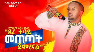 ጸረ ተባይ መጠጣት ጀምረናል የ ኮሜዲያን እሸቱ የት ነበርን Standupcomedy Comedy 