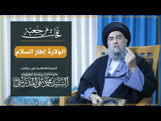 ⁣المرجع المدرسي|| الولاية إطار السلام