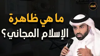 مل هي ظاهرة الإسلام المجاني د نايف بن نهار 
