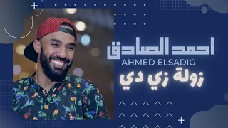 احمد الصادق زولة زي دي 