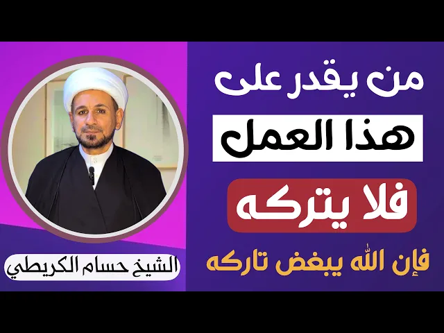 ⁣من يقدر على هذا العمل ( فلا يتركـه ) فإن الله يبغضه ويخـذل تاركـه / فأحذر تركه 