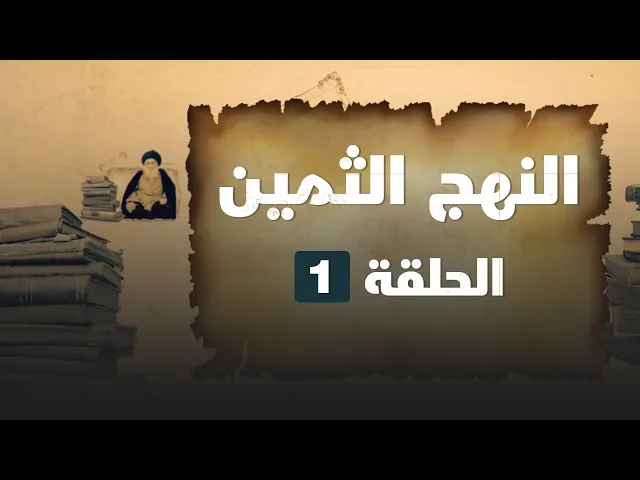 ⁣النهج الثمين 01