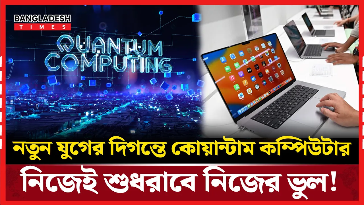 আসছে ২ হাজার গুণ কম খরচে ২ শ গুণ বেশি গতির কোয়ান্টাম কম্পিউটার