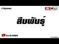 Lagu #สืบพันธุ์ แดนซ์มันๆ (ห้ามพลาด !! ) 2019 BY.DJMREMIX