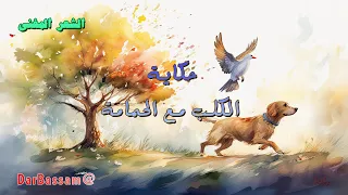 حكاية الكلب مع الحمامة أحمد شوقي 