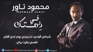 محمود تاور في ذمتك 2020 