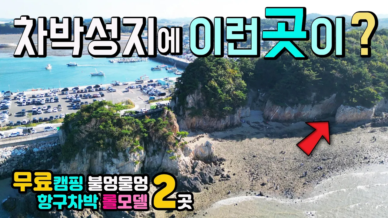 당진 장고항 석문방조제 수도권 1시간, 무료 캠핑 캠핑카 차박 롤 모델 2곳, 이국적인 항구에 잘 안착한 천하절경 해식동굴 차박마을 탐방, 캠핑카여행 서해안노지, 썸네일