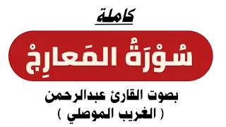 بترتيل طيب ومبارك سورة المعارج كاملة بصوت القارئ عبدالرحمن الغريب الموصلي  بترتيل طيب ومبارك سورة المعارج كاملة بصوت القارئ عبدالرحمن الغريب الموصلي