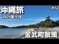 Download Lagu 【沖縄旅】金武町宿泊早朝おきなわ散歩🚘ウッカガー|長寿の泉｜大川児童公園|お気に入りの場所見つけた！金武海岸沖縄３泊４日 夫婦２人旅