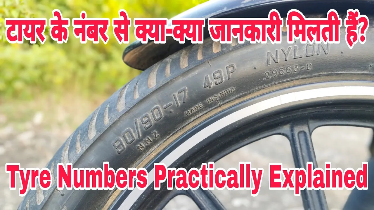 टायर पर लिखे नंबर से क्या-क्या जानकारी मिलती हैं? | what does the numbers on a tyre mean?