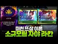 Download Lagu 자야 라칸 동시에 3성찍는 미친 뜨상상점ㅋㅋㅋㅋ 소규모팀 + 팬서비스 자야라칸 = 우승확정