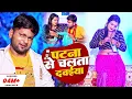 Download Lagu #VIDEO | पटना से चलता दवईया | #Ranjeet Singh | Patna Se Chalata Dawaiya | Bhojpuri Song 2022