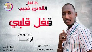 الفنان القوني نجيب قفل قلبي 2026 تسجيلات الغزال الاسمر ودحسان 