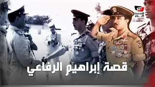 القصة الحقيقية للبطل إبراهيم الرفاعي   ماذا تعرف عن قائد مجموعة  الشياطين المصريين   دندنها