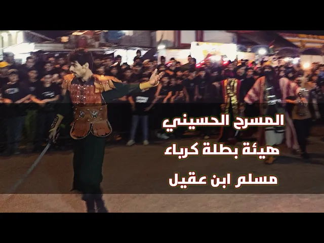 ⁣مقت/ل مسلم ابن عقيل المسرح الحسيني هيئة بطلة كربلاء ( ٢٠٢٥ / ١٤٤٧ )