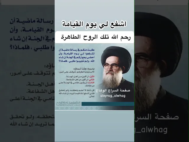 ⁣اشفع لي يوم القيامة (جواب السيد الروحاني)