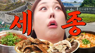 공무원의 도시 세종에는 맛집이 있다? 없다? 풍자가 직접 가봤습니다. | 또간집 EP.106