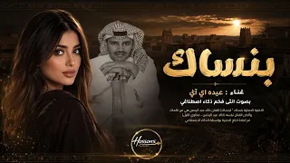 بنساك بصوت عيده      رائعة خالد عبدالرحمن بإحساس أنثوي فخم دندنها