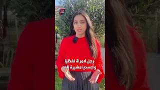 فيديو يوثق تعنيف رجل لامرأة يثير غضب التونسيين و وزارة المرأة تتدخل 