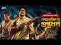 Download Lagu Treasure Hunt | ফতেহচাঁদের গুপ্তধন | Goyenda Golpo | Bengali Detective Audio Story | Thriller