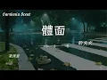 體面 - 於文文 (Kelly)『離開也很體面 才沒辜負這些年 愛得熱烈 認真付出的畫面』【動態歌詞MV/Gardenia Scent】
