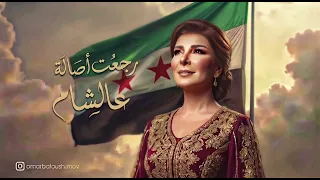 اصاله        رجعت اصالة عالشام                النسخه الاصليه بالكلمات      دندنها
