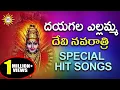 Download Lagu Dayagala Ellamma Hit Songs  || Yellamma Devotional Songs ||  Telengana Folks || DRC