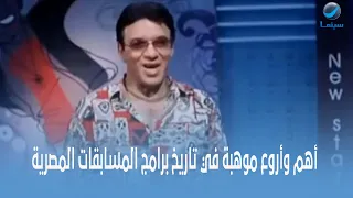 روتانا سينما أهم وأروع موهبة في تاريخ برامج المسابقات المصرية  روتانا سينما أهم وأروع موهبة في تاريخ برامج المسابقات المصرية