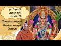 Lagu அபிராமி அந்தாதி-ஏத்தும் அடியவர்-பாடல்26 | Dr.B.Rajasekar Sivacharyar | Abirami Andhadhi Epi29