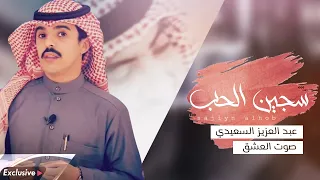 سجين الحب عبد العزيز فيصل السعيدي و صوت العشق حصريأ 2021 