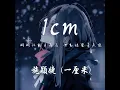 1cm 一厘米♪
