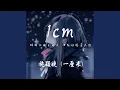 Lagu 1cm 一厘米♪