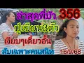 Download Lagu 356พี่บัวล่าสุดปู่เขียนให้3ตัวลับเฉพาะคนสนิท16/9/68