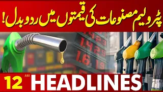 Petrol Price Increase | New Price of Petrol | 12AM Headlines | Lahore News HD