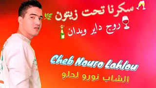 شاب نورو لحلو سكرنا تحت زيتون روج داير ويدان Nouro Lahlou 