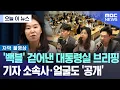 Download Lagu [오늘 이 뉴스] '백블' 걷어낸 대통령실 브리핑, 기자 소속사·얼굴도 '공개' (2025.06.24/MBC뉴스)