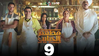 حصريا مسلسل مطعم الحبايب الحلقة 9 Mat Am El Habayeb 