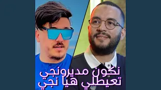 نكون مديرونجي تعيطلي هيا نجي Feat Cheb Djawed 