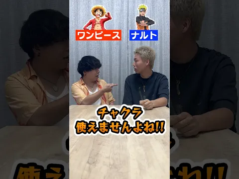 ワンピースとナルトどっち派？？#espoirtribe #ワンピース #ナルト #アニメ