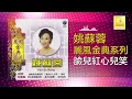 姚苏蓉 Yao Su Rong - 臉兒紅心兒笑 Lian Er Hong Xin Er Xiao (Official Audio)