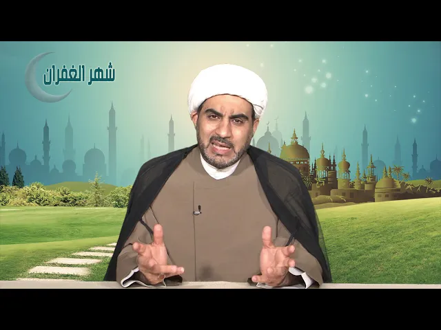 شهر الغفران الحلقة العشرون ( الامامة جعل إلهي )