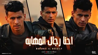 احنا رجال المهابه انا ثابت يلا محمد البصيلي توزيع دولسي برودكشن Official Video  احنا رجال المهابه انا ثابت يلا محمد البصيلي توزيع دولسي برودكشن Official Video