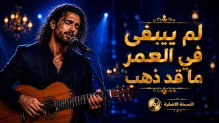 اغنية لم يبقى في العمر ما قد ذهب   كلمات مؤثرة ومعاني عميقة           دندنها